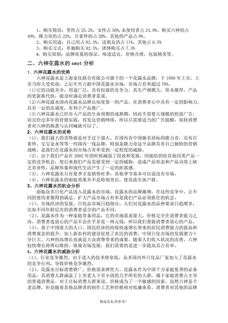 六神花露水市場(chǎng)營(yíng)銷(xiāo)策劃方案