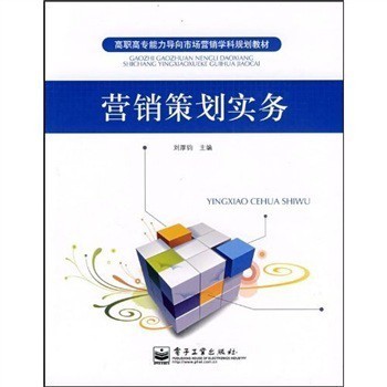實(shí)踐導(dǎo)向，能力為本 《高職高專(zhuān)能力導(dǎo)向市場(chǎng)營(yíng)銷(xiāo)學(xué)科規(guī)劃教材:營(yíng)銷(xiāo)策劃實(shí)務(wù)》評(píng)介